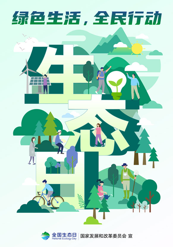 全國(guó)生態(tài)日丨綠色生活，全民行動(dòng)