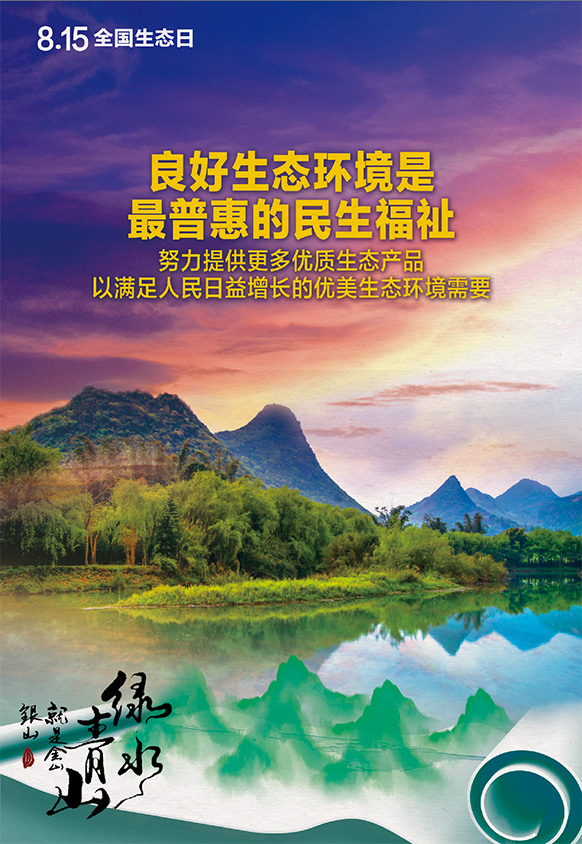 2023年8月15日全國(guó)生態(tài)日海報(bào)：良好生態(tài)環(huán)境是最普惠的民生福祉，努力提供更多優(yōu)質(zhì)生態(tài)產(chǎn)品以滿足人民日益增長(zhǎng)的優(yōu)美生態(tài)環(huán)境需要