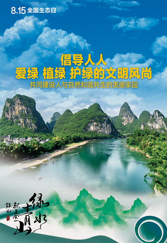 8.15全國(guó)生態(tài)日丨倡導(dǎo)人人愛(ài)綠 植綠 護(hù)綠的文明風(fēng)尚，共同建設(shè)人與自然和諧共生的美麗家園