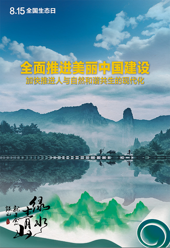2023年8月15日全國(guó)生態(tài)日海報(bào)：全面推進(jìn)美麗中國(guó)建設(shè)，加快推進(jìn)人與自然和諧共生的現(xiàn)代化。