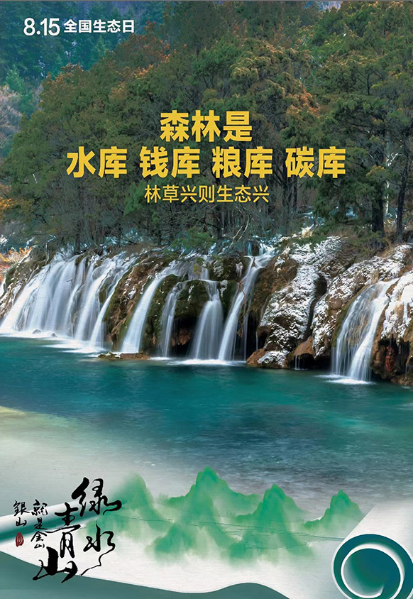 8.15全國(guó)生態(tài)日丨森林是水庫(kù) 錢(qián)庫(kù) 糧庫(kù) 碳庫(kù)，林草興則生態(tài)興